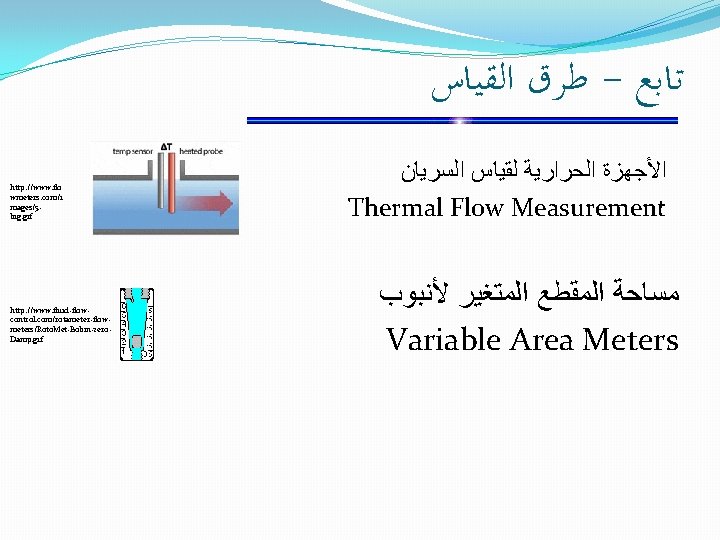  ﻃﺮﻕ ﺍﻟﻘﻴﺎﺱ - ﺗﺎﺑﻊ http: //www. flo wmeters. com/i mages/5 big. gif http: