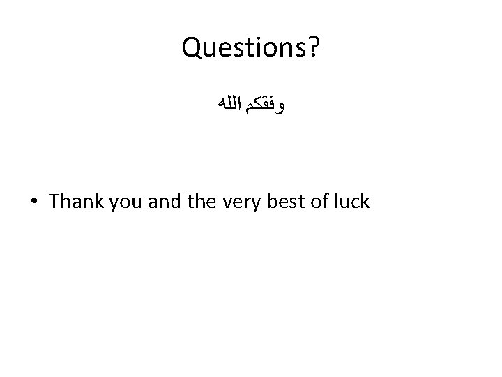 Questions? ﻭﻓﻘﻜﻢ ﺍﻟﻠﻪ • Thank you and the very best of luck 