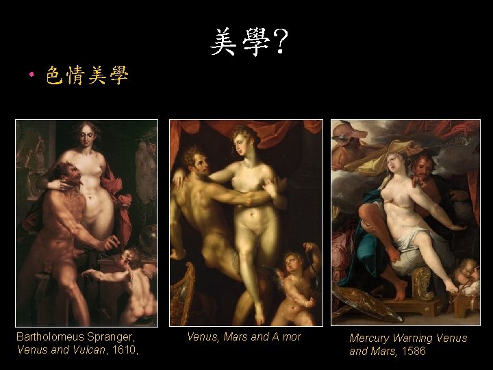 美學? • 色情美學 Bartholomeus Spranger, Venus and Vulcan, 1610, Venus, Mars and A mor