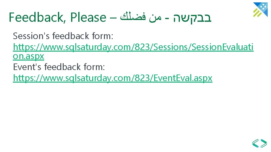 Feedback, Please – ﻣﻦ ﻓﻀﻠﻚ - בבקשה Session's feedback form: https: //www. sqlsaturday. com/823/Sessions/Session.