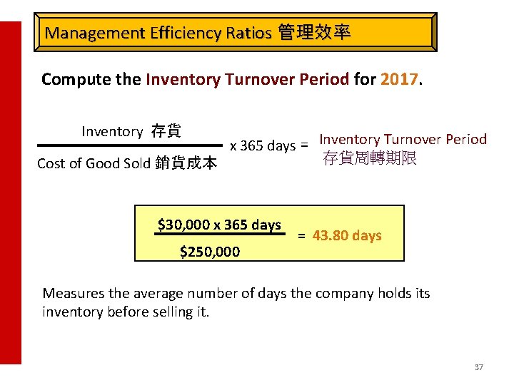 Management Efficiency Ratios 管理效率 Compute the Inventory Turnover Period for 2017. Inventory 存貨 x