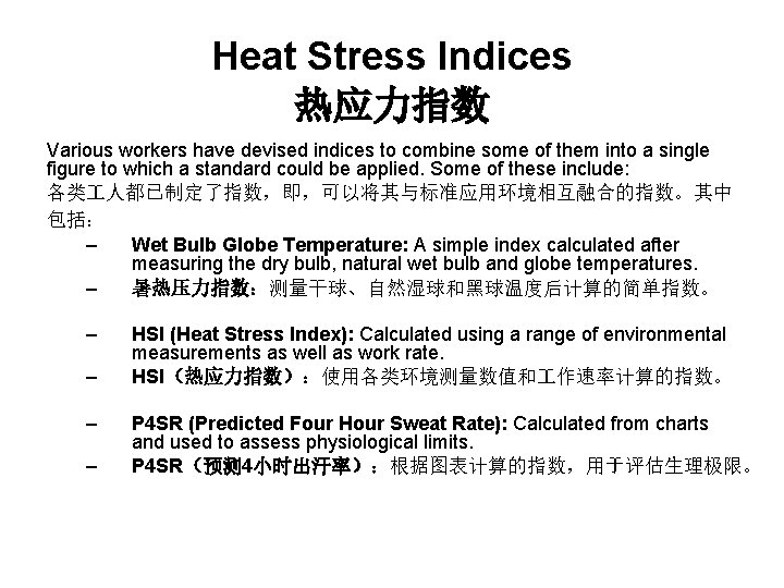 Heat Stress Indices 热应力指数 Various workers have devised indices to combine some of them