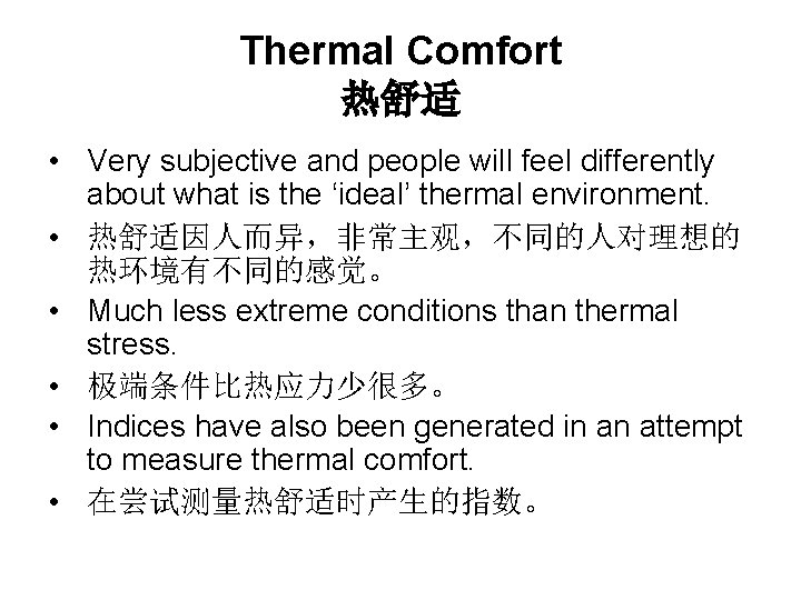 Thermal Comfort 热舒适 • Very subjective and people will feel differently about what is