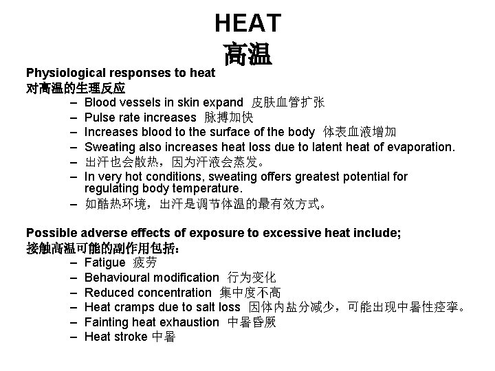 HEAT 高温 Physiological responses to heat 对高温的生理反应 – Blood vessels in skin expand 皮肤血管扩张