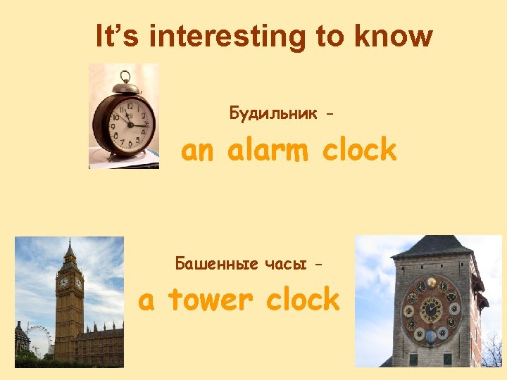 It’s interesting to know Будильник - an alarm clock Башенные часы - a tower