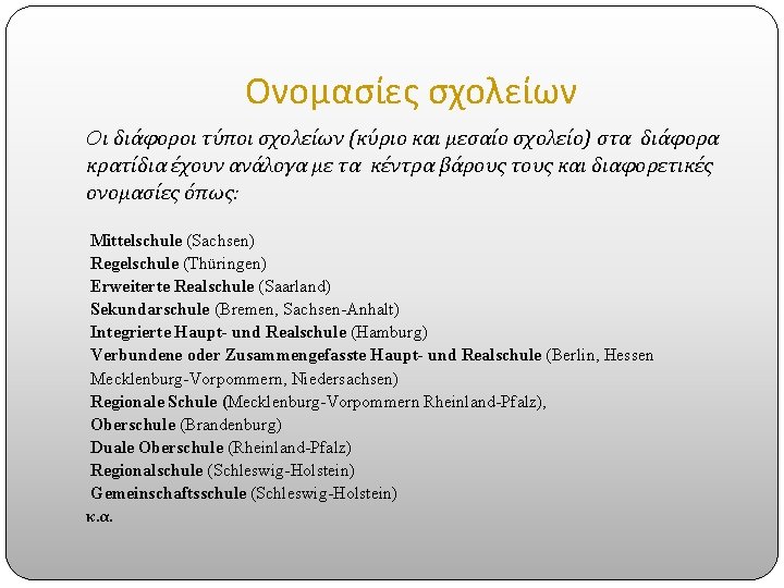 Ονομασίες σχολείων Oι διάφοροι τύποι σχολείων (κύριο και μεσαίο σχολείο) στα διάφορα κρατίδια έχουν