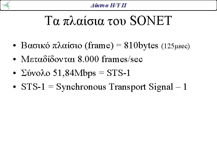 Δίκτυα Η/Υ ΙΙ Τα πλαίσια του SONET • • Βασικό πλαίσιο (frame) = 810 Δίκτυα Η/Υ ΙΙ Τα πλαίσια του SONET • • Βασικό πλαίσιο (frame) = 810