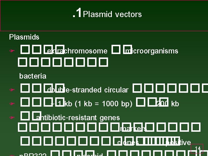 . 1 Plasmid vectors Plasmids F ���� extrachromosome �� microorganisms ���� bacteria F ����