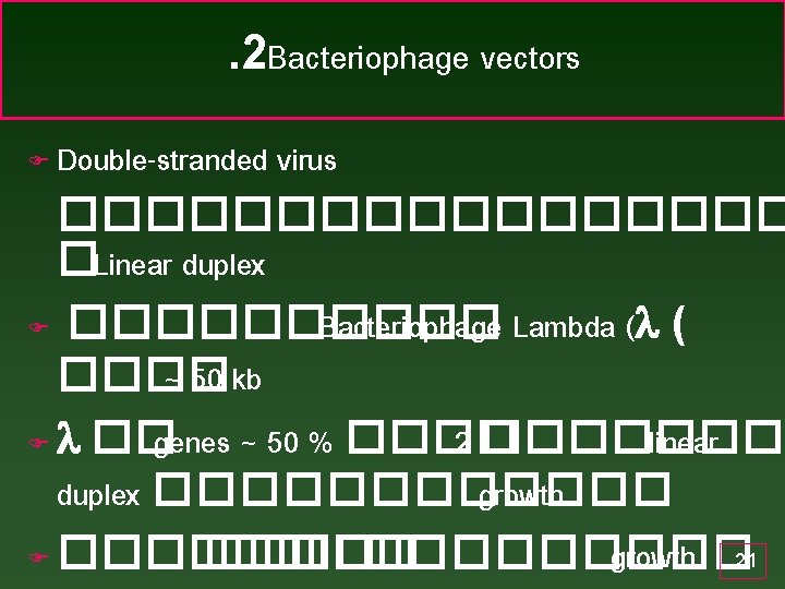 . 2 Bacteriophage vectors Double-stranded virus ��������� �Linear duplex F ����� Bacteriophage Lambda (l