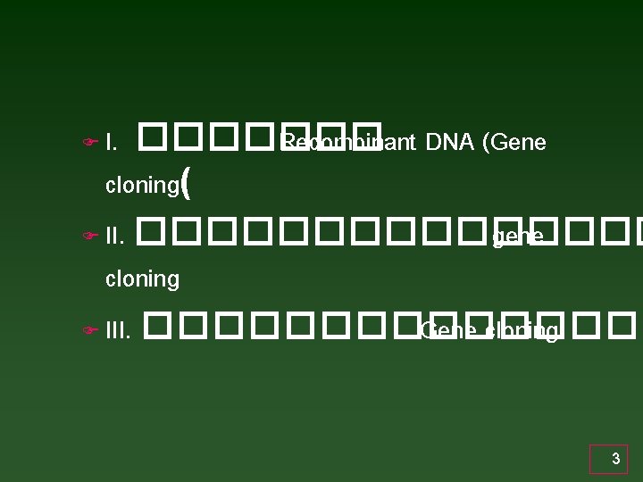 I. ������� Recombinant DNA (Gene cloning( F II. �������� gene cloning F III. �������