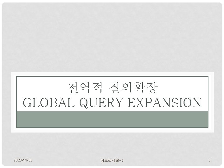 전역적 질의확장 GLOBAL QUERY EXPANSION 2020 -11 -30 정보검색론-4 3 