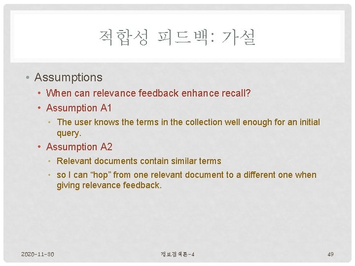 적합성 피드백: 가설 • Assumptions • When can relevance feedback enhance recall? • Assumption