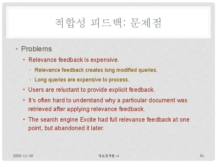 적합성 피드백: 문제점 • Problems • Relevance feedback is expensive. • Relevance feedback creates