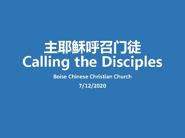 主耶稣呼召门徒 Calling the Disciples Boise Chinese Christian Church 7/12/2020 