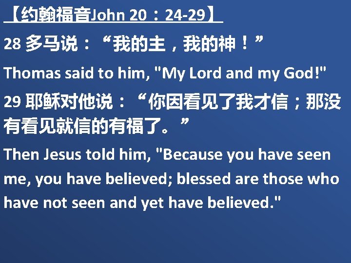 【约翰福音John 20： 24 -29】 28 多马说：“我的主，我的神！” Thomas said to him, "My Lord and my