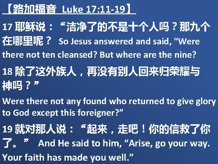 【路加福音 Luke 17: 11 -19】 17 耶稣说：“洁净了的不是十个人吗？那九个 在哪里呢？ So Jesus answered and said, “Were