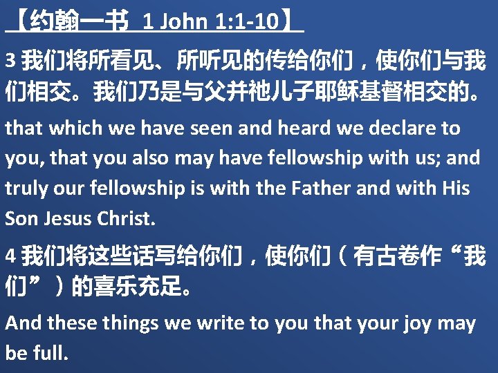 【约翰一书 1 John 1: 1 -10】 3 我们将所看见、所听见的传给你们，使你们与我 们相交。我们乃是与父并祂儿子耶稣基督相交的。 that which we have seen