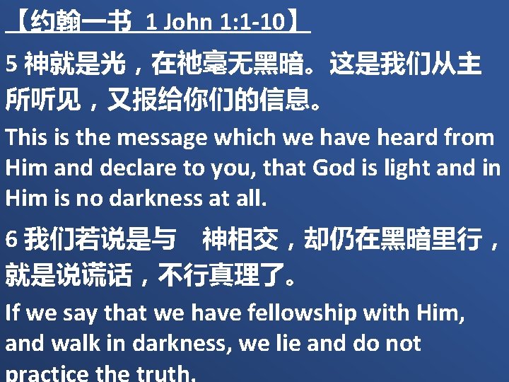【约翰一书 1 John 1: 1 -10】 5 神就是光，在祂毫无黑暗。这是我们从主 所听见，又报给你们的信息。 This is the message which
