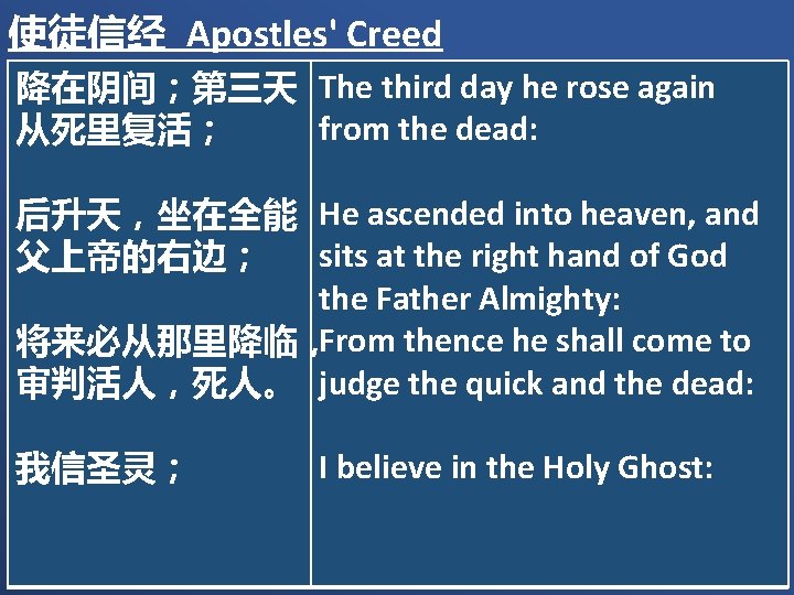 使徒信经 Apostles' Creed 降在阴间；第三天 The third day he rose again from the dead: 从死里复活；