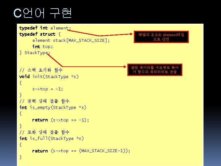 C언어 구현 typedef int element; typedef struct { element stack[MAX_STACK_SIZE]; int top; } Stack.