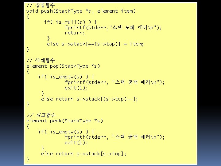 // 삽입함수 void push(Stack. Type *s, element item) { if( is_full(s) ) { fprintf(stderr,