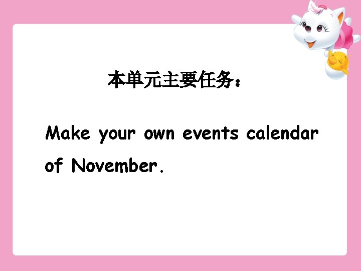 本单元主要任务： Make your own events calendar of November. 