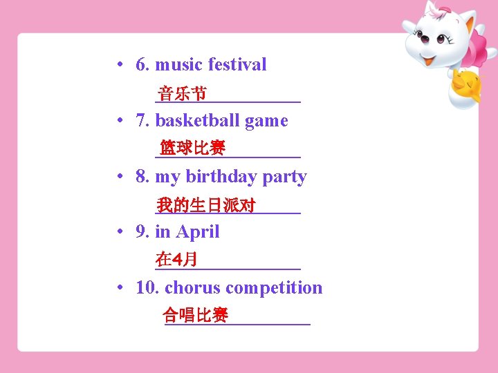  • 6. music festival ________ 音乐节 • 7. basketball game 篮球比赛 ________ •