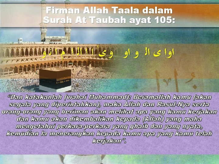 Firman Allah Taala dalam Surah At Taubah ayat 105: ﺍﻭﺍ ﻯ ﺍﻟ ﻭ ﺍﻭ