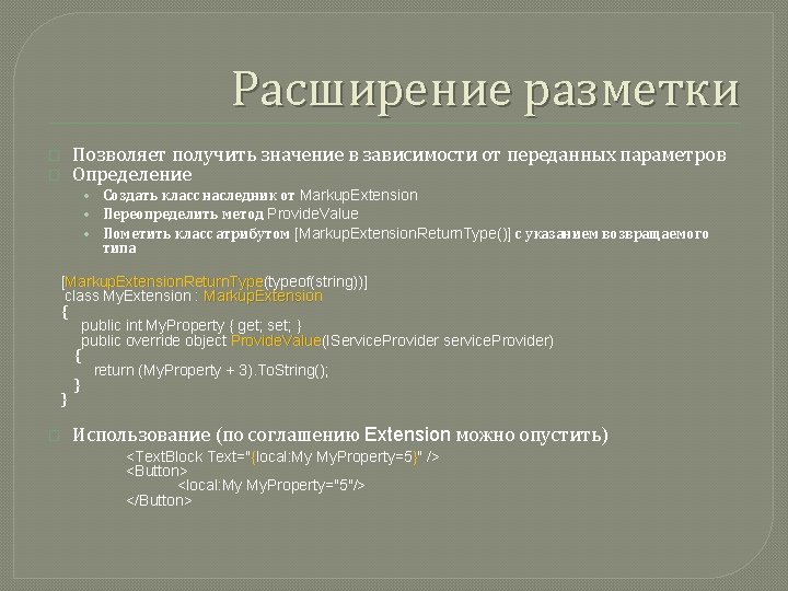 Расширение разметки � � Позволяет получить значение в зависимости от переданных параметров Определение •
