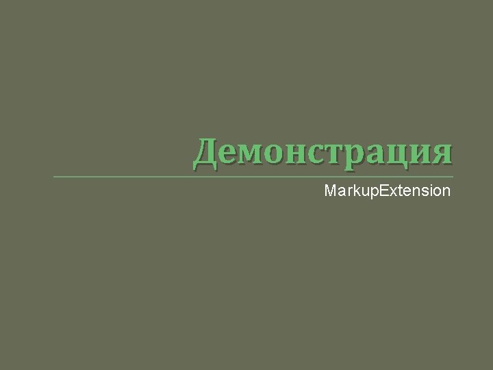 Демонстрация Markup. Extension 
