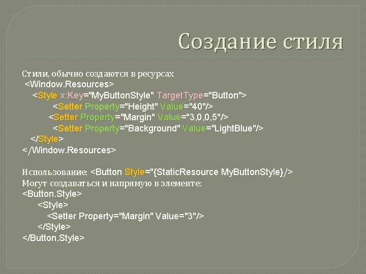 Создание стиля Стили, обычно создаются в ресурсах <Window. Resources> <Style x: Key="My. Button. Style"