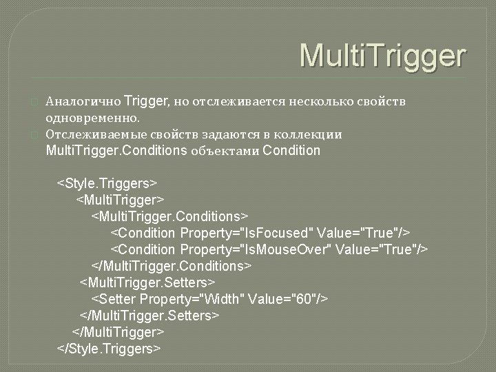 Multi. Trigger � � Аналогично Trigger, но отслеживается несколько свойств одновременно. Отслеживаемые свойств задаются