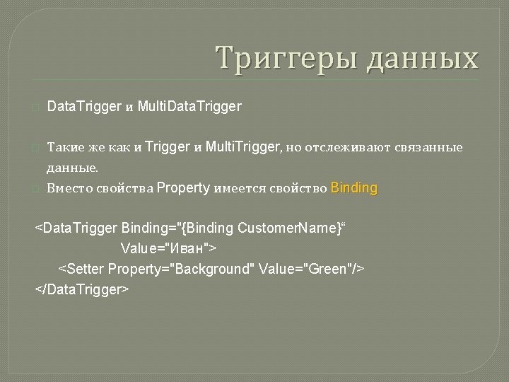 Триггеры данных � Data. Trigger и Multi. Data. Trigger � Такие же как и