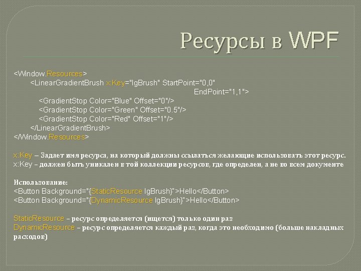 Ресурсы в WPF <Window. Resources> Resources <Linear. Gradient. Brush x: Key="lg. Brush" Start. Point="0,