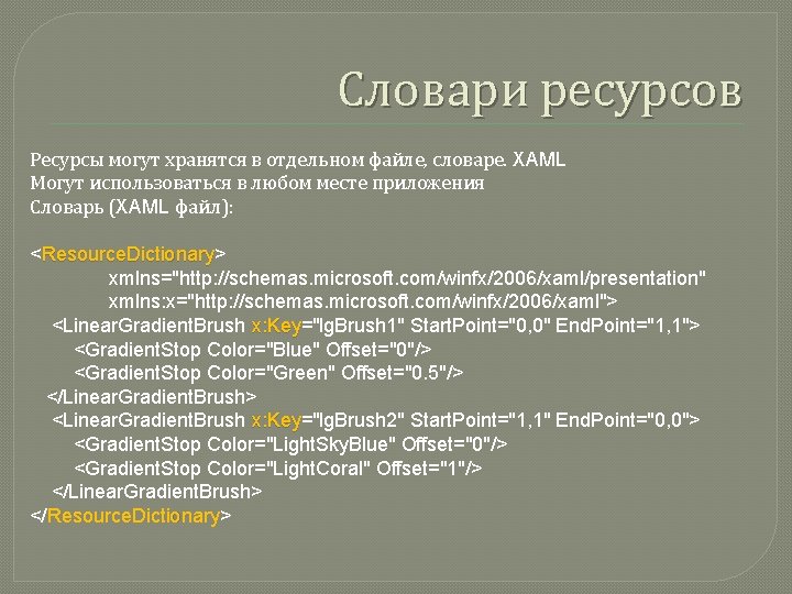 Словари ресурсов Ресурсы могут хранятся в отдельном файле, словаре. XAML Могут использоваться в любом