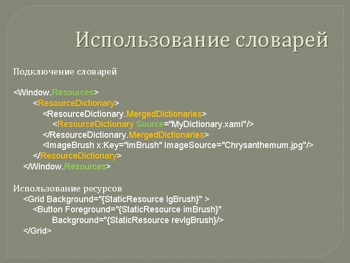 Использование словарей Подключение словарей <Window. Resources> Resources <Resource. Dictionary> Resource. Dictionary <Resource. Dictionary. Merged.