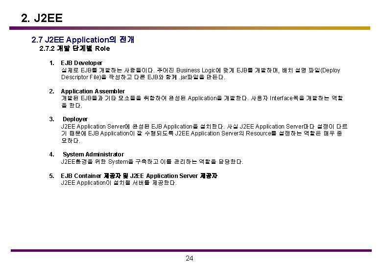 2. J 2 EE 2. 7 J 2 EE Application의 전개 2. 7. 2