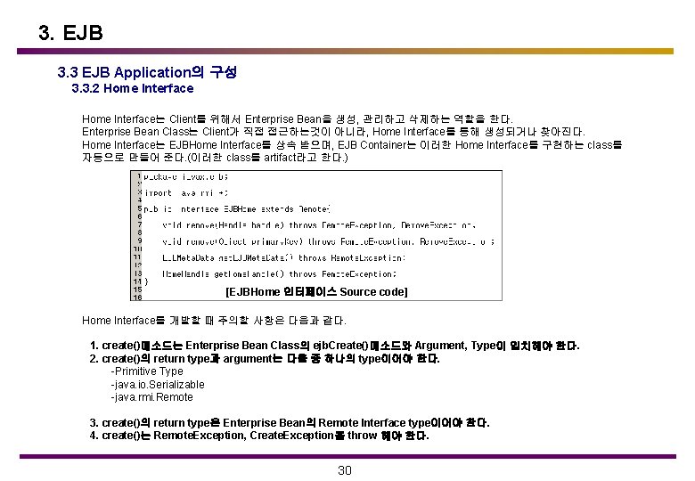 3. EJB 3. 3 EJB Application의 구성 3. 3. 2 Home Interface는 Client를 위해서