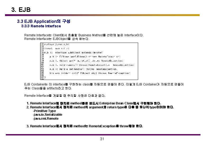 3. EJB 3. 3 EJB Application의 구성 3. 3. 3 Remote Interface는 Client에서 호출할