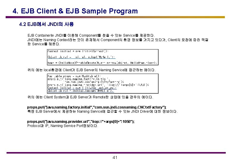 4. EJB Client & EJB Sample Program 4. 2 EJB에서 JNDI의 사용 EJB Container는