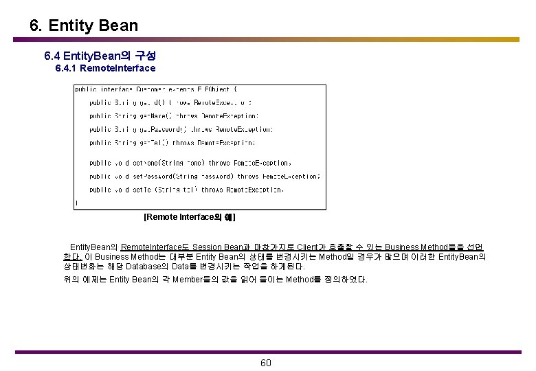 6. Entity Bean 6. 4 Entity. Bean의 구성 6. 4. 1 Remote. Interface [Remote