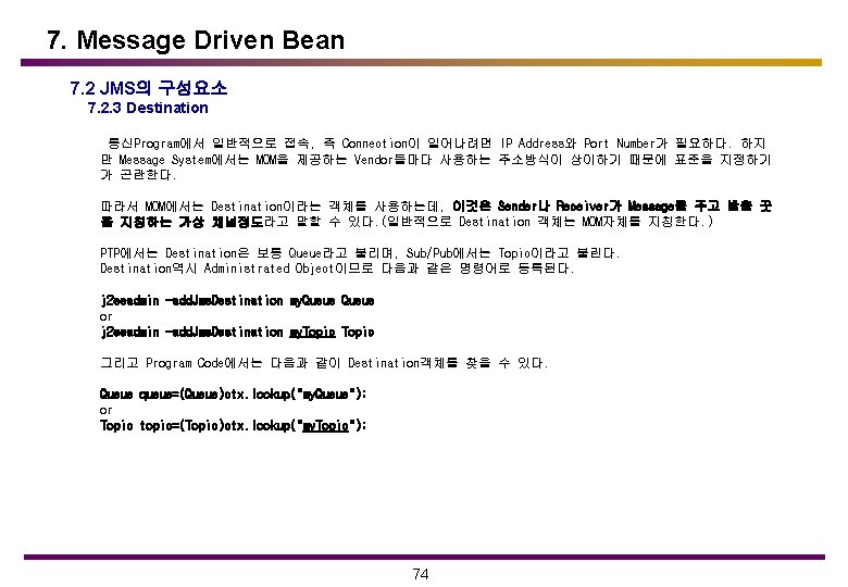 7. Message Driven Bean 7. 2 JMS의 구성요소 7. 2. 3 Destination 통신Program에서 일반적으로