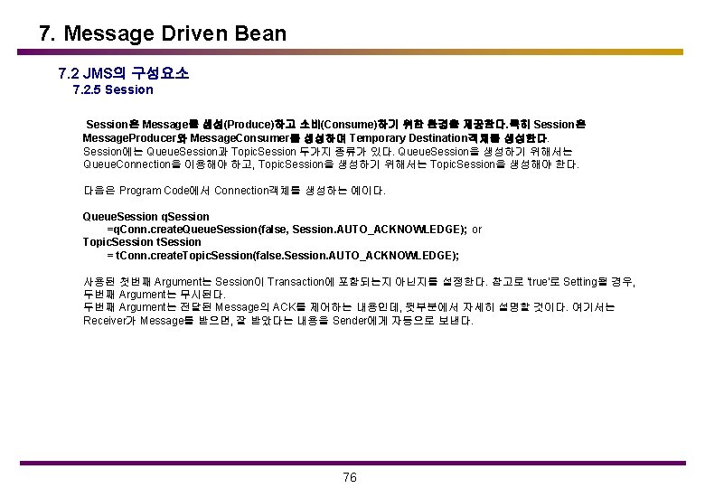 7. Message Driven Bean 7. 2 JMS의 구성요소 7. 2. 5 Session은 Message를 생성(Produce)하고