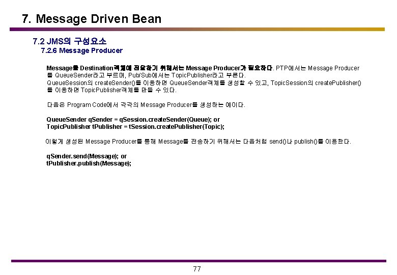 7. Message Driven Bean 7. 2 JMS의 구성요소 7. 2. 6 Message Producer Message를