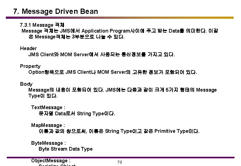 7. Message Driven Bean 7. 3. 1 Message 객체는 JMS에서 Application Program사이에 주고 받는