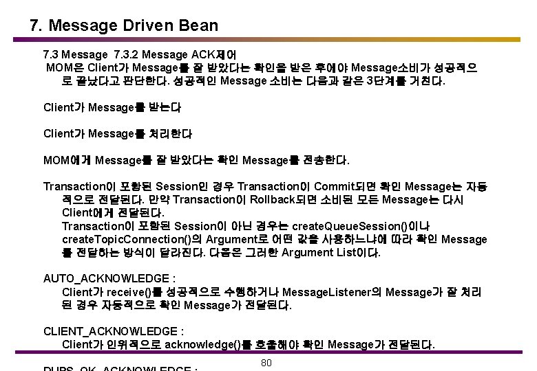 7. Message Driven Bean 7. 3 Message 7. 3. 2 Message ACK제어 MOM은 Client가