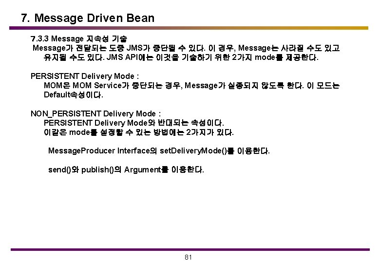 7. Message Driven Bean ７. 3. 3 Message 지속성 기술 Message가 전달되는 도중 JMS가