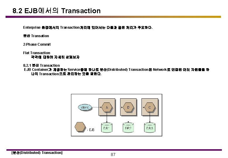 8. 2 EJB에서의 Transaction Enterprise 환경에서의 Transaction처리에 있어서는 다음과 같은 처리가 주요하다. 분산 Transation