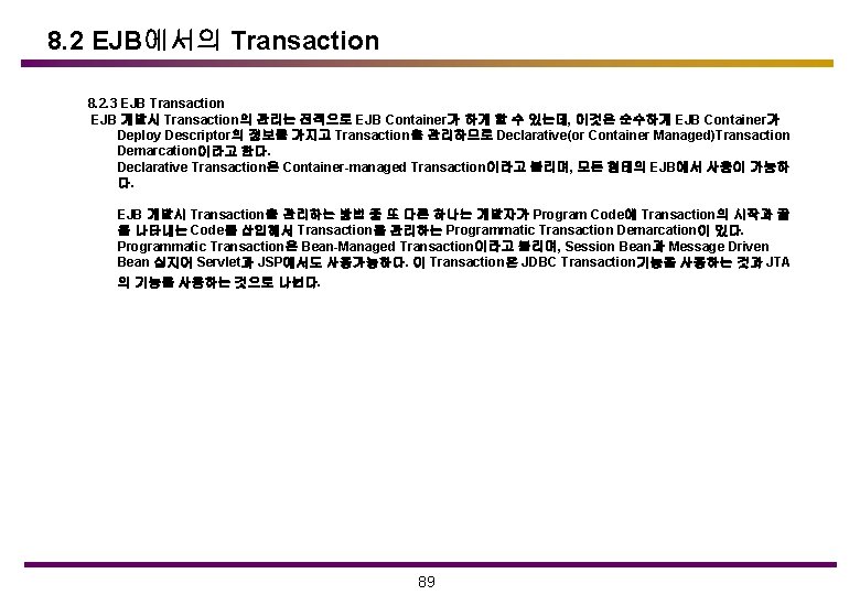 8. 2 EJB에서의 Transaction 8. 2. 3 EJB Transaction EJB 개발시 Transaction의 관리는 전적으로