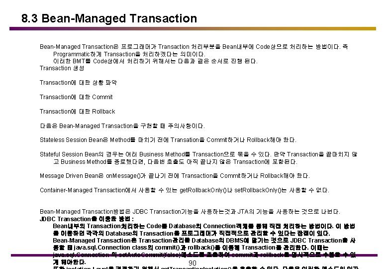 8. 3 Bean-Managed Transaction은 프로그래머가 Transaction 처리부분을 Bean내부에 Code상으로 처리하는 방법이다. 즉 Programmatic하게 Transaction을